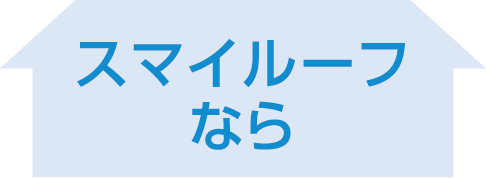 スマイルーフなら