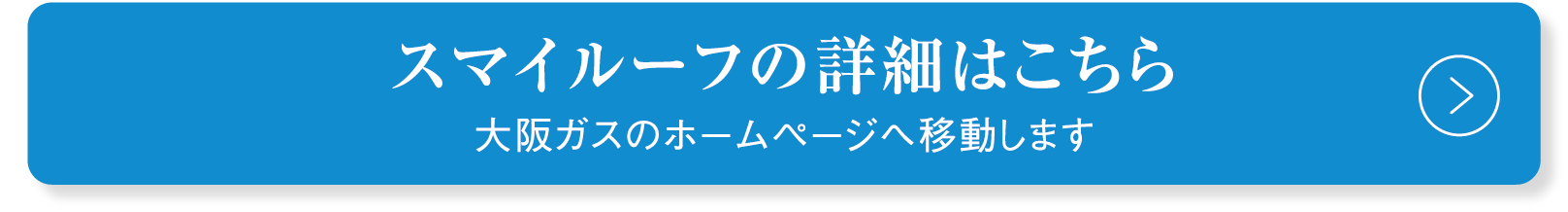 住まいルーフの詳細はこちら